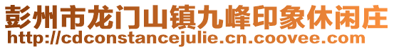 彭州市龍門山鎮九峰印象休閑莊