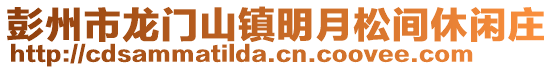 彭州市龍門山鎮明月松間休閑莊
