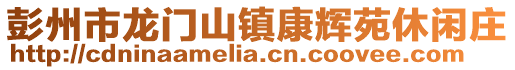 彭州市龍門山鎮康輝苑休閑莊