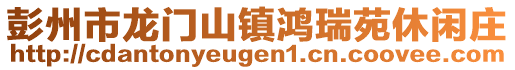 彭州市龍門山鎮鴻瑞苑休閑莊