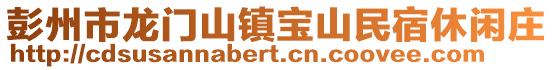 彭州市龍門山鎮(zhèn)寶山民宿休閑莊