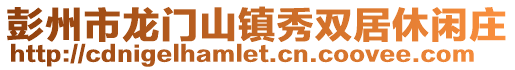彭州市龍門山鎮秀雙居休閑莊