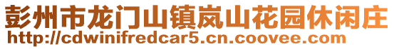 彭州市龍門山鎮嵐山花園休閑莊