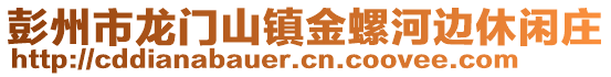 彭州市龍門山鎮金螺河邊休閑莊