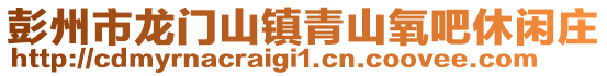 彭州市龍門山鎮(zhèn)青山氧吧休閑莊