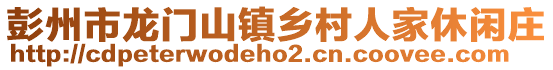 彭州市龍門山鎮鄉村人家休閑莊
