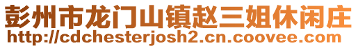 彭州市龍門山鎮趙三姐休閑莊