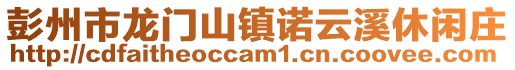 彭州市龍門山鎮諾云溪休閑莊