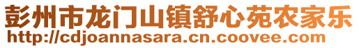 彭州市龍門山鎮(zhèn)舒心苑農(nóng)家樂(lè)