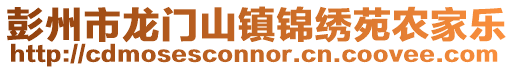 彭州市龍門山鎮(zhèn)錦繡苑農(nóng)家樂(lè)