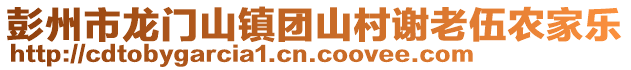 彭州市龍門山鎮(zhèn)團山村謝老伍農(nóng)家樂