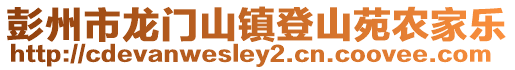 彭州市龍門山鎮(zhèn)登山苑農(nóng)家樂