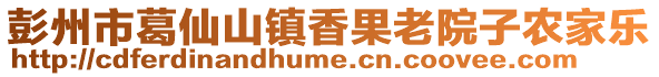 彭州市葛仙山鎮香果老院子農家樂
