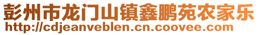 彭州市龍門山鎮(zhèn)鑫鵬苑農家樂