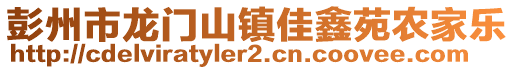 彭州市龍門山鎮佳鑫苑農家樂