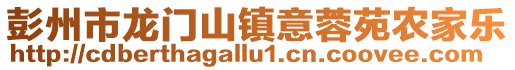 彭州市龍門山鎮意蓉苑農家樂