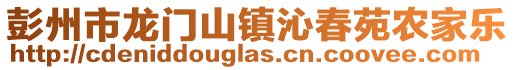 彭州市龍門山鎮沁春苑農家樂
