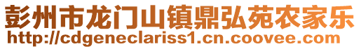 彭州市龍門山鎮(zhèn)鼎弘苑農家樂