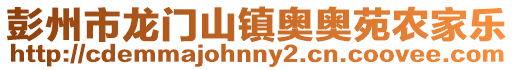 彭州市龍門山鎮(zhèn)奧奧苑農(nóng)家樂(lè)