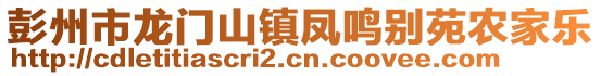 彭州市龍門山鎮(zhèn)鳳鳴別苑農(nóng)家樂