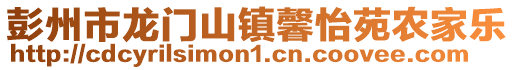 彭州市龍門山鎮(zhèn)馨怡苑農(nóng)家樂