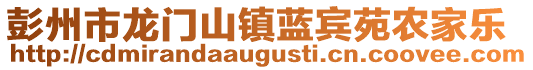 彭州市龍門山鎮(zhèn)藍(lán)賓苑農(nóng)家樂