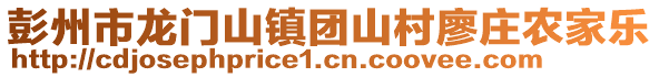 彭州市龍門山鎮(zhèn)團(tuán)山村廖莊農(nóng)家樂(lè)