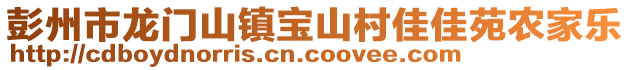 彭州市龍門山鎮(zhèn)寶山村佳佳苑農(nóng)家樂