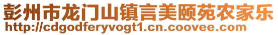 彭州市龍門山鎮(zhèn)言美頤苑農(nóng)家樂