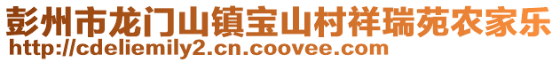 彭州市龍門山鎮(zhèn)寶山村祥瑞苑農(nóng)家樂