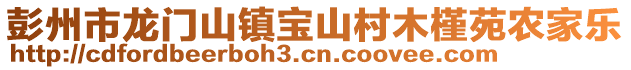 彭州市龍門山鎮寶山村木槿苑農家樂