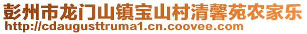 彭州市龍門山鎮寶山村清馨苑農家樂