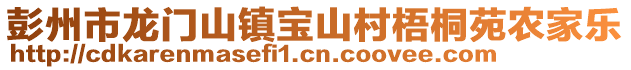 彭州市龍門山鎮(zhèn)寶山村梧桐苑農(nóng)家樂