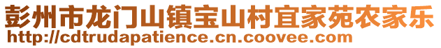 彭州市龍門(mén)山鎮(zhèn)寶山村宜家苑農(nóng)家樂(lè)