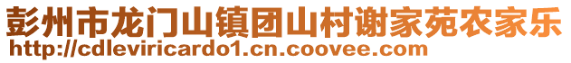 彭州市龍門山鎮(zhèn)團(tuán)山村謝家苑農(nóng)家樂(lè)