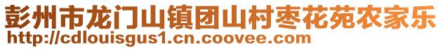 彭州市龍門山鎮團山村棗花苑農家樂
