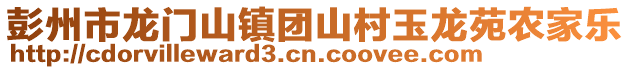 彭州市龍門山鎮(zhèn)團(tuán)山村玉龍苑農(nóng)家樂