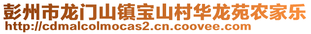 彭州市龍門山鎮寶山村華龍苑農家樂
