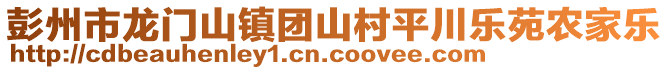 彭州市龍門山鎮(zhèn)團(tuán)山村平川樂苑農(nóng)家樂