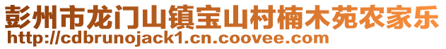 彭州市龍門山鎮(zhèn)寶山村楠木苑農(nóng)家樂