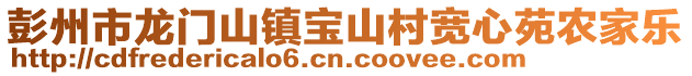 彭州市龍門山鎮寶山村寬心苑農家樂