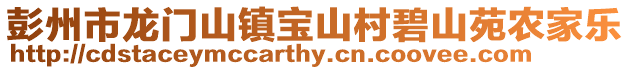 彭州市龍門山鎮寶山村碧山苑農家樂