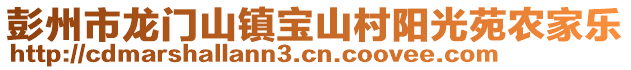 彭州市龍門山鎮寶山村陽光苑農家樂