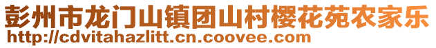 彭州市龍門山鎮團山村櫻花苑農家樂