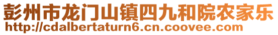 彭州市龍門山鎮(zhèn)四九和院農(nóng)家樂