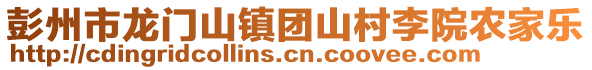 彭州市龍門山鎮(zhèn)團(tuán)山村李院農(nóng)家樂