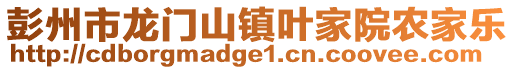 彭州市龍門山鎮(zhèn)葉家院農(nóng)家樂