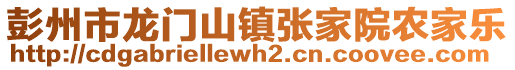 彭州市龍門山鎮(zhèn)張家院農(nóng)家樂