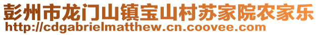 彭州市龍門山鎮(zhèn)寶山村蘇家院農(nóng)家樂