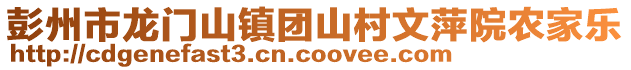 彭州市龍門山鎮團山村文萍院農家樂
